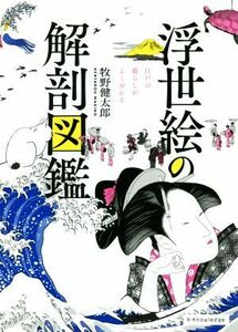 浮世絵の解剖図鑑 江戸の暮らしがよく分かる／牧野健太郎(著者)