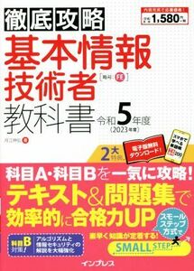 徹底攻略　基本情報技術者教科書(令和５年度)／月江伸弘(著者)