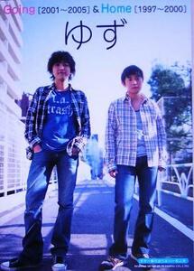 ゆず　Ｇｏｉｎｇ２００１～２００５　＆　Ｈｏｍｅ１９９７～２０００ ギター弾き語り＆ハーモニカ／ソングブック・バンドスコア(その他)