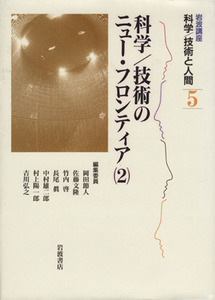 岩波講座　科学／技術と人間(５) 科学／技術のニュー・フロンティア２／岡田節人(編者),佐藤文隆(編者),竹内啓(編者),長尾眞(編者),中村雄