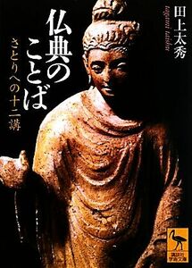 仏典のことば さとりへの十二講 講談社学術文庫／田上太秀【著】