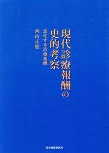 現代診療報酬の史的考察　初版 進化する診療報酬／西山正徳(著者)