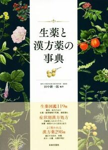 生薬と漢方薬の事典 生薬図鑑１１９種、症状別漢方処方、漢方薬２９８種／田中耕一郎(著者)