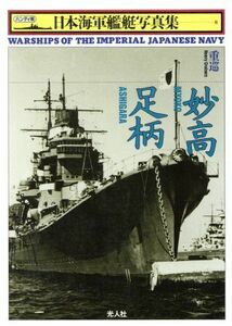 重巡　妙高・足柄 ハンディ判　日本海軍艦艇写真集８／雑誌「丸」編集部(編者)