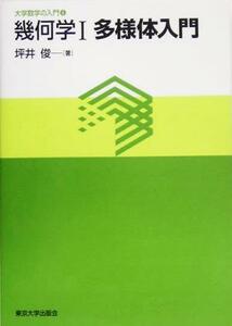 幾何学(１) 多様体入門 大学数学の入門４／坪井俊(著者)