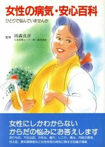 女性の病気・安心百科／雨森良彦(著者)