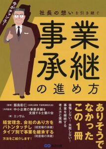 社長の想いを引き継ぐ事業承継の進め方／エッサム(著者),飯島彰仁(監修)