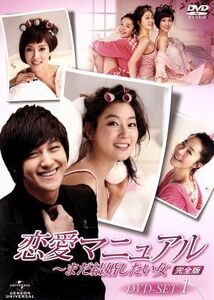 恋愛マニュアル～まだ結婚したい女＜完全版＞ＤＶＤ－ＳＥＴ１／キム・ボム,パク・ジニ,オム・ジウォン,ワン・ビッナ