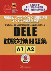 ＤＥＬＥ試験対策問題集　Ａ１／Ａ２／坂東省次,ダニエル・アリエタ,高木和子