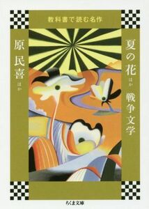 夏の花ほか　戦争文学 教科書で読む名作 ちくま文庫／原民喜(著者)