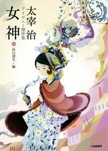 女神　太宰治アイロニー傑作集／太宰治(著者),長山靖生(編者)