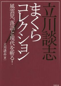 立川談志まくらコレクション 風雲児、落語と現代を斬る！ 竹書房文庫／立川談志(著者)