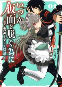 いつか仮面を脱ぐ為に(０１) 嗤う鬼神と夢見る奴隷 ガンガンＣ／ムロコウイチ(著者),榊一郎(原作),茨乃(キャラクター原案),片貝文洋