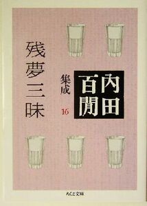 残夢三昧 内田百間集成　１６ ちくま文庫／内田百間(著者)