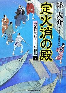 定火消の殿 大江戸三男事件帖　５ 二見時代小説文庫／幡大介【著】