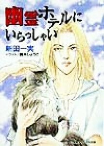 幽霊ホテルにいらっしゃい キャンバス文庫／新田一実(著者)