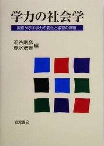 学力の社会学 調査が示す学力の変化と学習の課題／苅谷剛彦(編者),志水宏吉(編者)