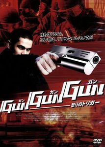 ＧＵＮ　ＧＵＮ　ＧＵＮ　怒りのトリガー／ツェルト・ナジー,ヴェラ・バラニャイ,ドルカ・グリルシュ