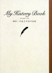 Ｍｙ　Ｈｉｓｔｏｒｙ　Ｂｏｏｋ 昭和・平成３万日の記録／講談社【編】