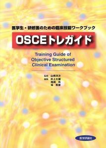 ＯＳＣＥトレガイド 医学生・研修医のための臨床技能ワークブック／井上大輔(編者),岡崎亮(編者),塙篤雄(編者),山崎洋次