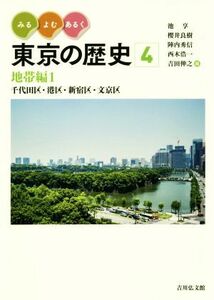 みる・よむ・あるく東京の歴史　４ 池享／編　櫻井良樹／編　陣内秀信／編　西木浩一／編　吉田伸之／編