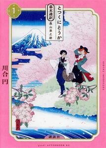 とつくにとうか　幕末通訳　森山栄之助(１) アフタヌーンＫＣ／川合円(著者)