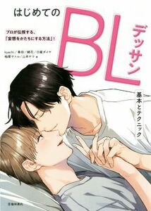 はじめてのＢＬデッサン 基本とテクニック／ｋｙａｃｈｉ(著者),春田(著者),緒花(著者),白蜜ダイヤ(著者),柚摩サトル(著者),山羊ヤマ(著者)