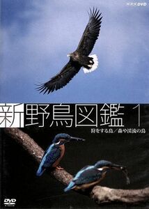 新 野鳥図鑑 第１集 狩をする鳥／森や渓流の鳥 （趣味／教養）