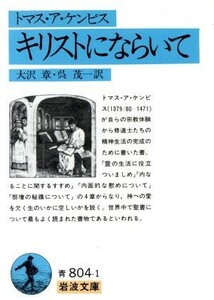 キリストにならいて 岩波文庫／トマス・アケンピス(著者),大沢章(訳者),呉茂一(訳者)