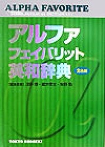 アルファフェイバリット英和辞典 ２色刷／浅野博(編者),緒方孝文(編者),牧野勤(編者)