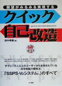 願望がみるみる実現するクイック自己改造／田中孝顕(著者)