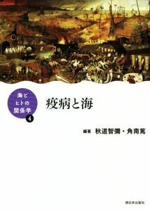 疫病と海 海とヒトの関係学４／秋道智彌(編著),角南篤(編著)