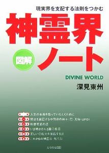 図解　神霊界ノート 現実界を支配する法則をつかむ／深見東州(著者)