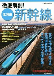 徹底解剖！北海道新幹線／北海道新聞社(編者)