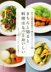 きちんと切ると料理はもっとおいしい ５０年の名門料理教室の確かなワザとレシピ１８０／中村奈津子(著者)