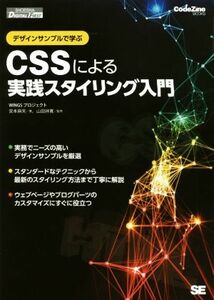 ＯＤ版　ＣＳＳによる実践スタイリング入門 デザインサンプルで学ぶ ＣｏｄｅＺｉｎｅ　ＢＯＯＫＳ／ＷＩＮＧＳプロジェクト(著者),宮本麻