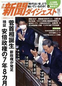 新聞ダイジェスト(Ｎｏ．７６２　２０２０年１１月号) 月刊誌／新聞ダイジェスト社