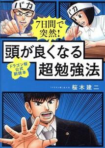 ７日間で突然！頭が良くなる超勉強法 ドラゴン桜公式副読本／桜木建二(著者)