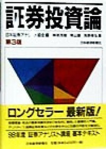 証券投資論／榊原茂樹(著者),青山護(著者),浅野幸弘(著者),日本証券アナリスト協会(編者)