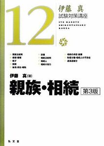 伊藤真　試験対策講座　親族・相続　第３版(１２)／伊藤真【著】