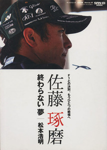 佐藤琢磨　終わらない夢 Ｆ１との決別、もうひとつの戦場へ サンエイムック／松本浩明