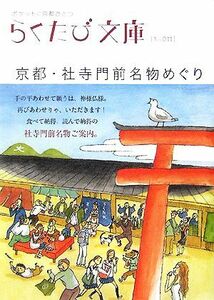 京都・社寺門前名物めぐり らくたび文庫／「らくたび文庫」編集部【編】