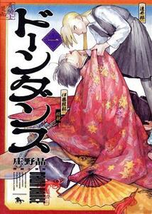 ドーンダンス　第１巻 （青騎士コミックス） 庄野晶／著