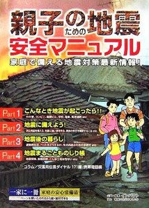 親子のための地震安全マニュアル 家庭で備える地震対策最新情報！／インパクト(編者)