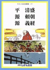 せかい伝記図書館　改訂新版(２１) 平清盛　源頼朝　源義経／子ども文化研究所(著者)