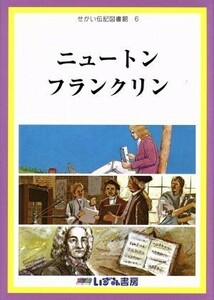 せかい伝記図書館　改訂新版(６) ニュートン　フランクリン／子ども文化研究所(著者)