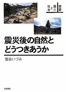 震災後の自然とどうつきあうか 叢書　震災と社会 叢書　震災と社会／鷲谷いづみ【著】