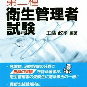 わかりやすい第二種衛生管理者試験 国家・資格シリーズ／工藤政孝(著者)の画像1