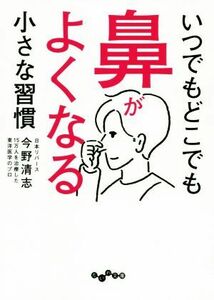 いつでもどこでも鼻がよくなる小さな習慣 （だいわ文庫　３７０－３Ａ） 今野清志／著