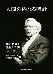 人間の内なる時計 体内時計を発見した男ユルゲン・アショフの生涯／サージ・ダーン(著者),本間研一(訳者)